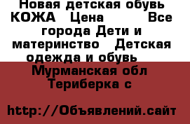 Новая детская обувь КОЖА › Цена ­ 250 - Все города Дети и материнство » Детская одежда и обувь   . Мурманская обл.,Териберка с.